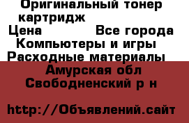 Оригинальный тонер-картридж Sharp AR-455T › Цена ­ 3 170 - Все города Компьютеры и игры » Расходные материалы   . Амурская обл.,Свободненский р-н